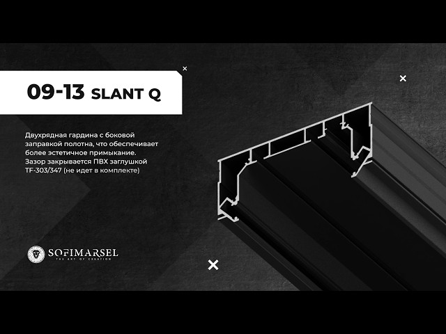 09-13 ПРОФИЛЬ «ГАРДИНА SLANT Q» С ЭКРАНОМ 12ММ