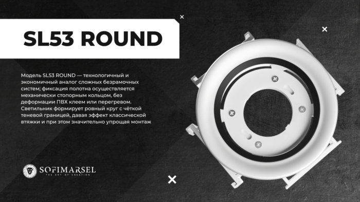 SL53 ROUND ТЕНЕВОЙ СВЕТИЛЬНИК