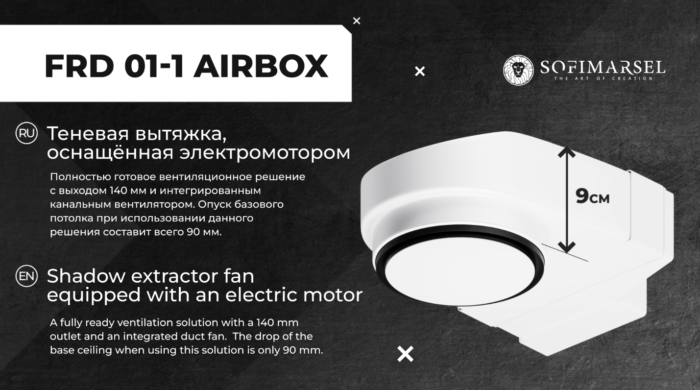 FRD 01-1 AIRBOX Теневая вытяжка, оснащённая электромотором